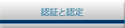 認証と認定