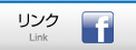 リンク