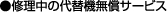 修理中の代替機無償サービス
