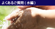 よくあるご質問(水編)